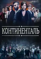  Континенталь смотреть онлайн сериал 1 сезон 